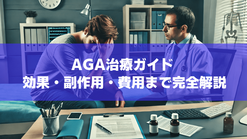 AGA治療ガイド 効果・副作用・費用まで完全解説