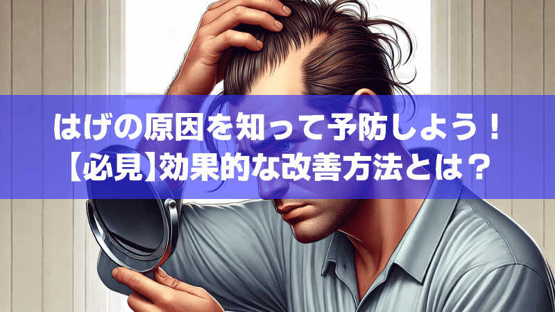 はげの原因を知って予防しよう！【必見】効果的な改善方法とは？